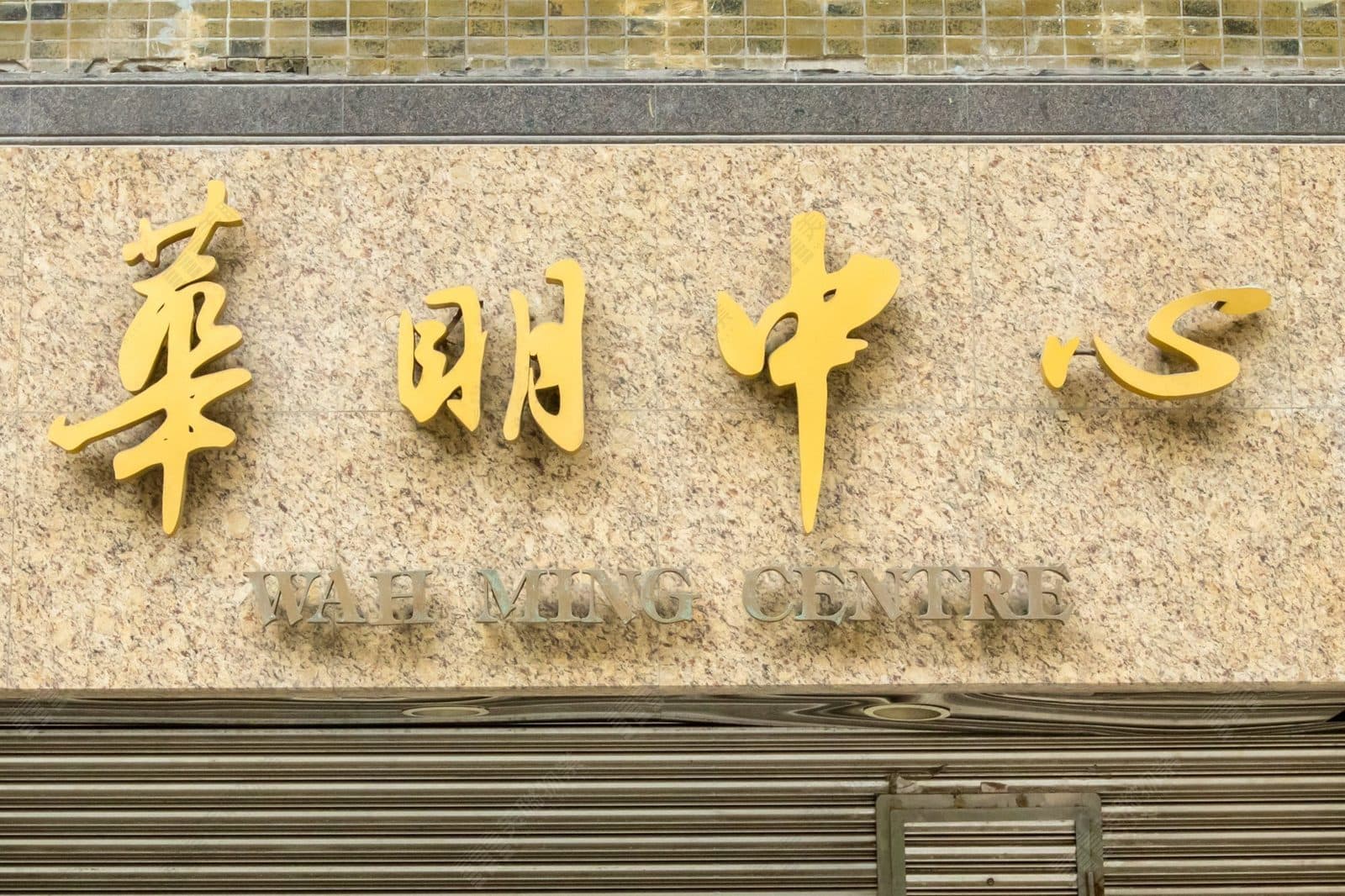 Wa Ming Chung Sam A동, 고층, 5호 사진 1