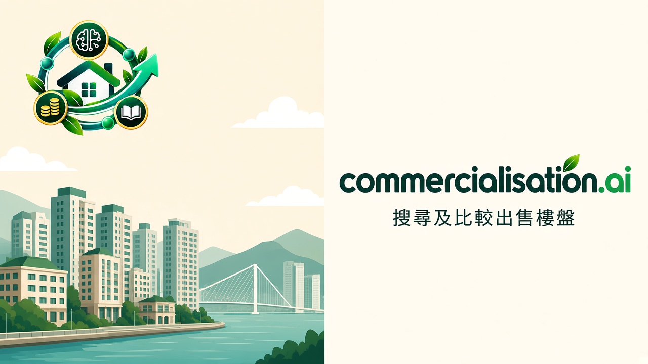 commercialisation.ai 搜尋及比較出售樓盤